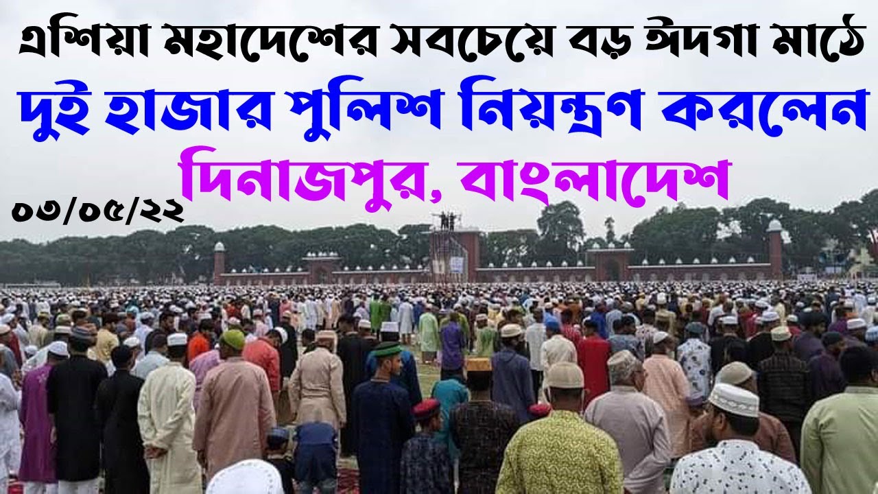 দেশের সর্ববৃহৎ ঈদের জামাত অনুষ্ঠিত হলো দিনাজপুরে | Dinajpur Eid gah boro math Bangladesh 2022