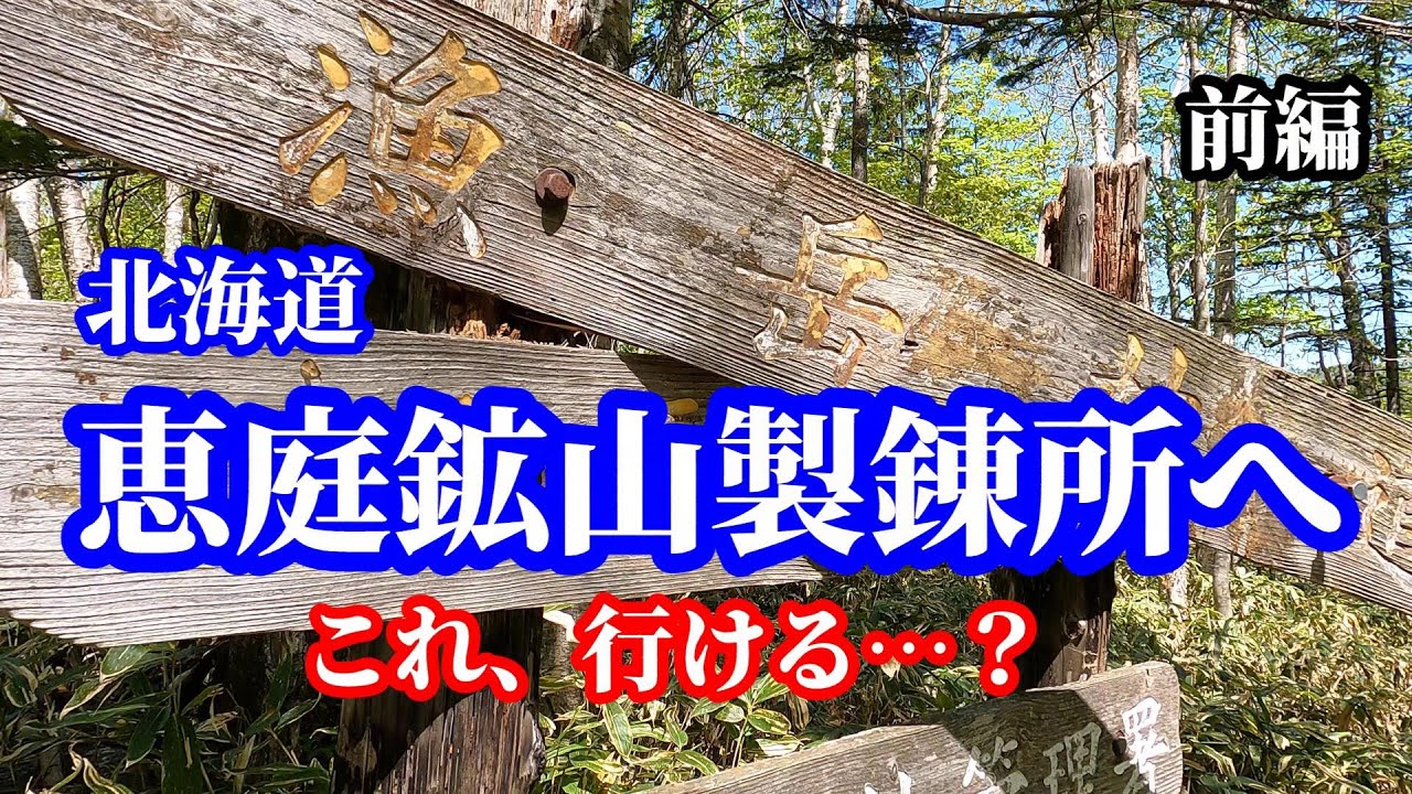 恵庭鉱山の製錬所を目指す！（前編）