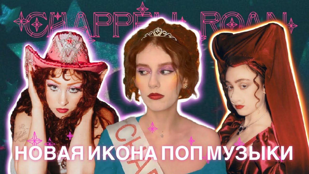 Стала популярной за месяц? Кто такая Чаппелл Роан