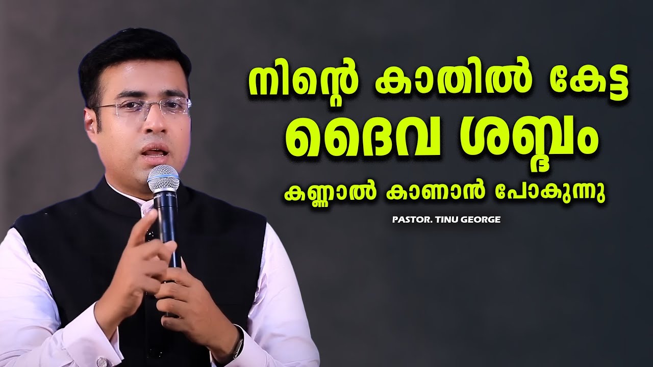 PASTOR.TINU GEORGE I MALAYALAM CHRISTIAN MESSAGE I കാതിൽ കേട്ടത് കണ്ണാൽ കാണാൻ പോകുന്നു