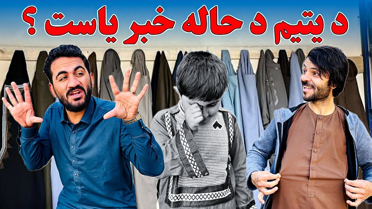 د یتیم د حاله خبر یاست Are you aware of the orphan's situation