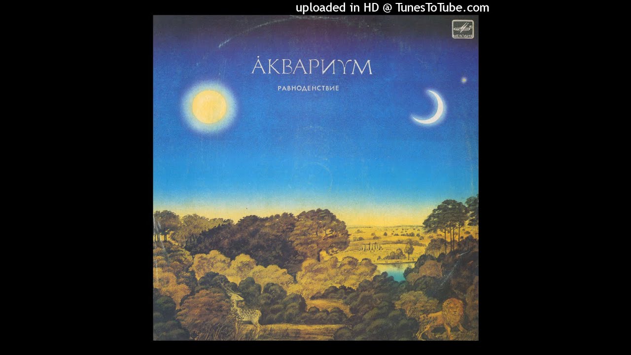 Аквариум - Иван-Чай (앨범 Равноденствие 1987년)