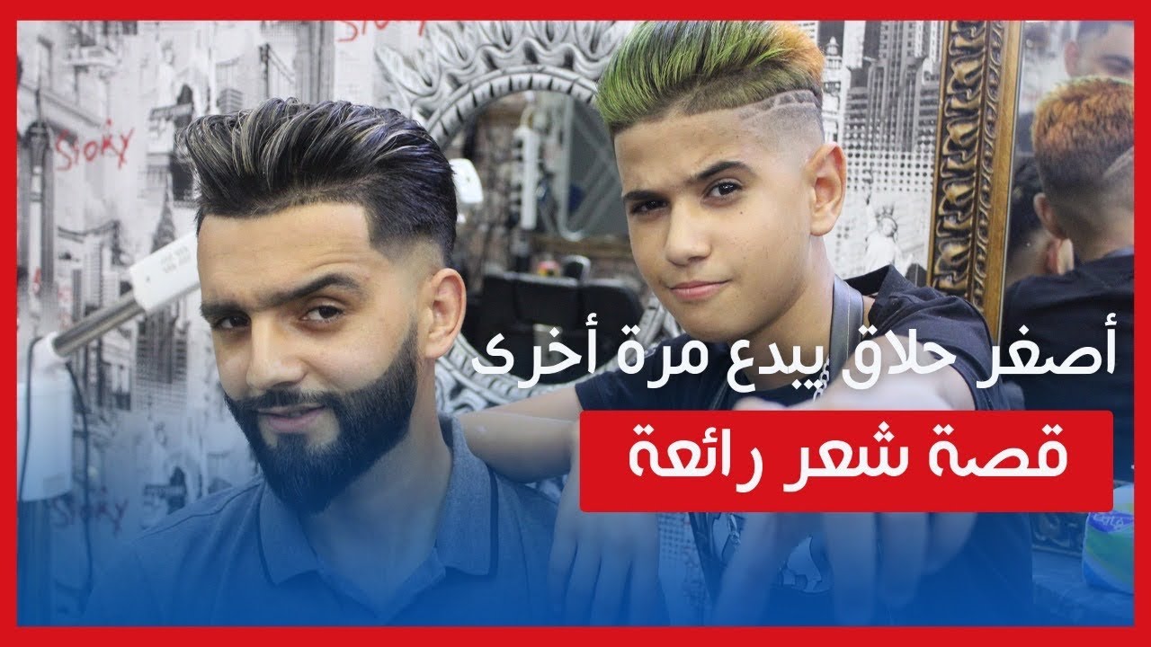 أصغر حلاق في المغرب يبدع من جديد بقصة شعر رائعة