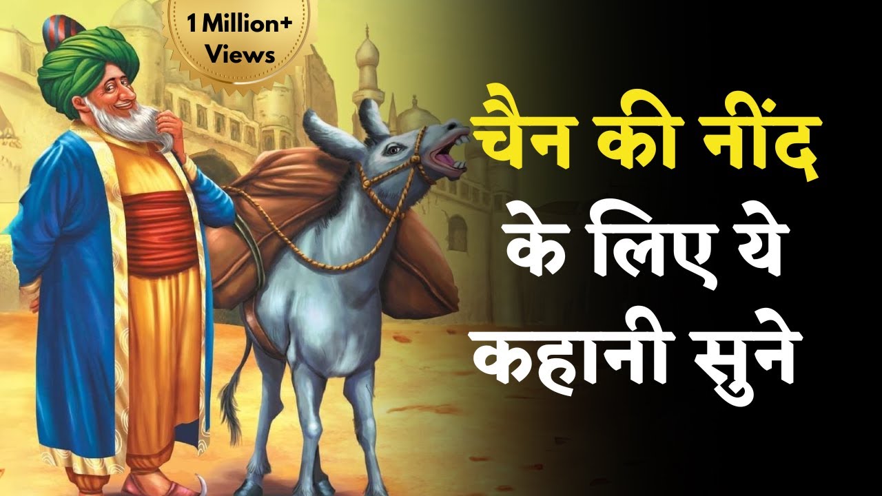 Mulla Nasruddin ki Kahani - Sleep Story by Shambhavi | Folktales | Hindi Stories