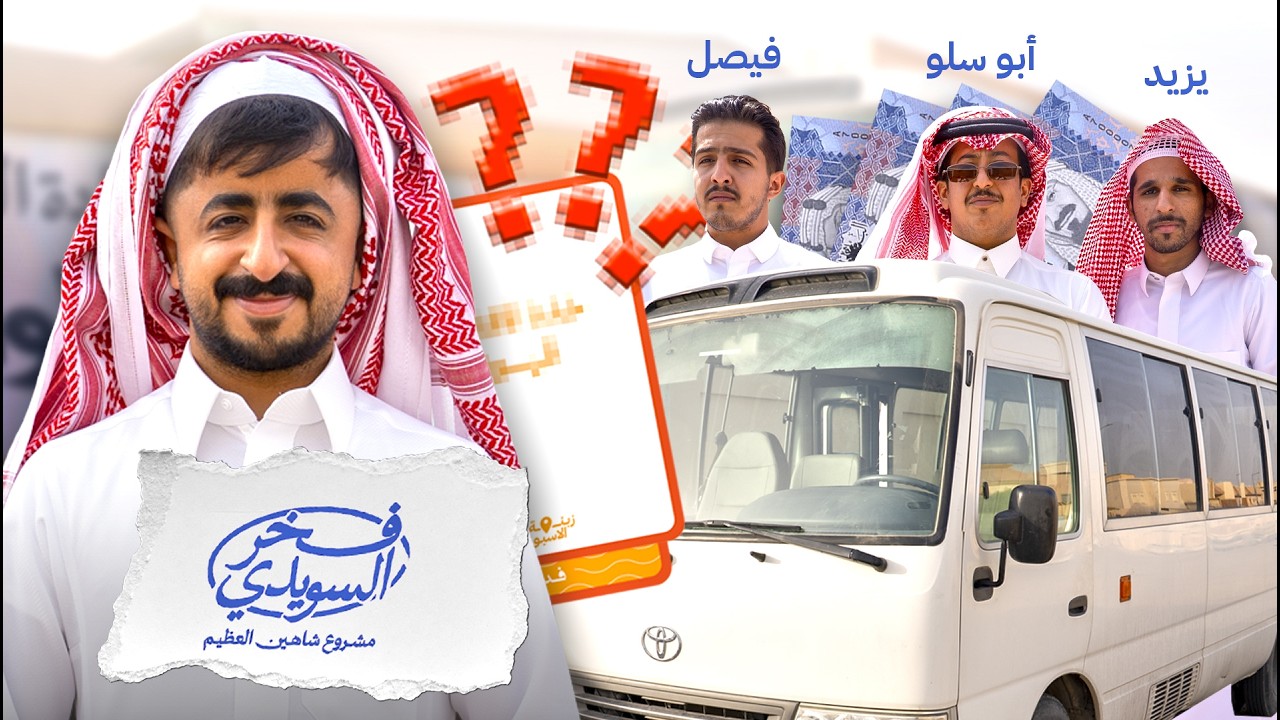 زبنة الأسبوع مع عبدالرحمن الشهري و عيال #فخر_السويدي
