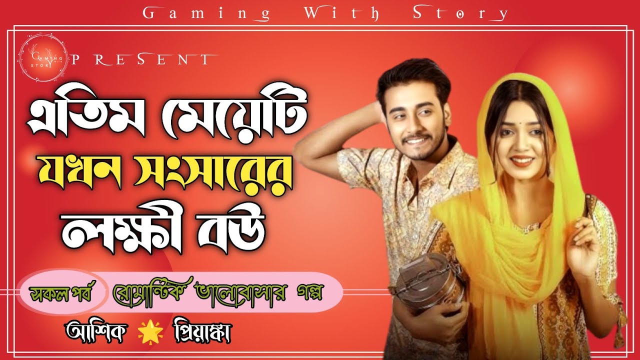 এতিম মেয়েটি যখন সংসারের লক্ষী বউ ।। সকল পর্ব ।। রোমান্টিক ভালোবাসার গল্প@Gamingwith_Story 