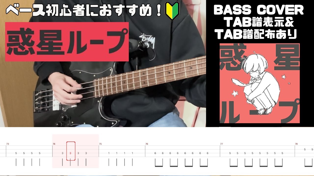【ベース初心者おすすめ】惑星ループ - ナユタン星人 【TAB譜有り】NayutalieN - “Planet Loop” Bass cover with TAB