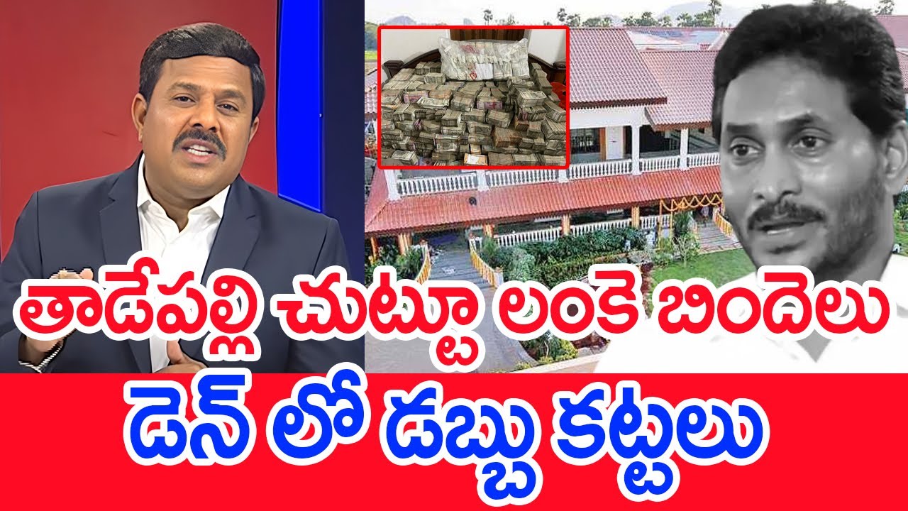 తాడేపల్లి చుట్టూ లంకె బిందెలు.. డెన్ లో డబ్బు కట్టలు..: Mahaa Vamsi Analysis On Liquor Scam Money