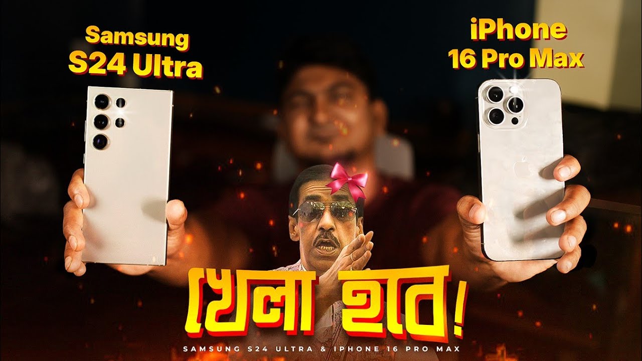 iPhone 16 Pro Max vs Samsung S24 Ultra: খেলা হবে 🔥