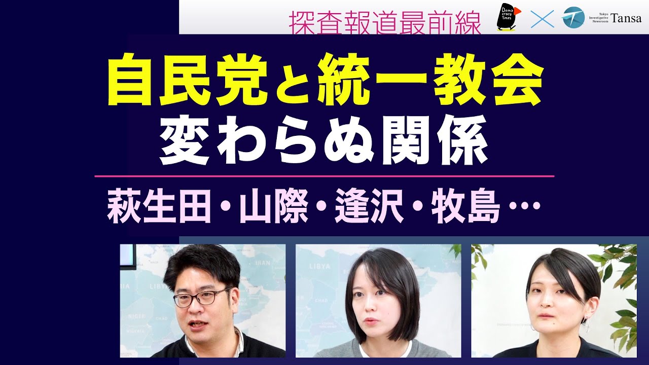 願いは「天皇制の廃止と信者首相の誕生」／自民党と統一教会変わらぬ関係～TM特別報告第２弾【Tansa×デモクラシータイムス  探査報道最前線】20260206