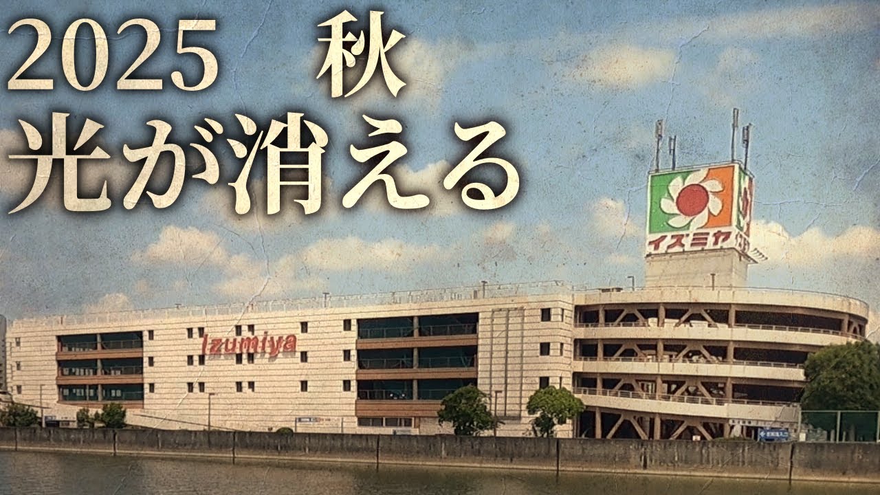 50年以上地元に愛されたイズミヤ松原店が閉館！街の灯りがまた一つ消える