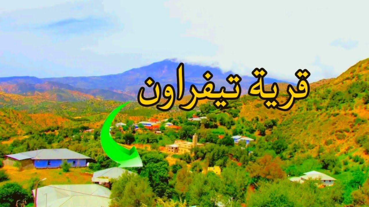 شاهدو وتعرفو على هذه القرية الجميلة والهادئة قرية تيفراون قبيلة الأخماس إقليم شفشاون شمال المغرب