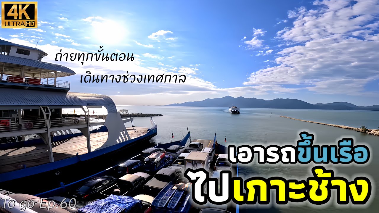 “เอารถขึ้นเรือเฟอรี่ ไปเกาะช้าง” ถ่ายทุกขั้นตอน รอบเรือ? ราคา? รถติดไหม? คลิปนี้มีคำตอบ |To go Ep.60