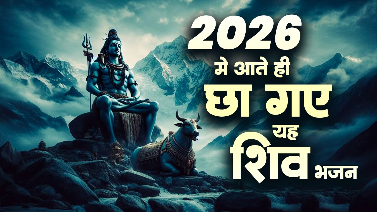 Anuradha Paudwal & Gulshan Kumar Shiv Bhajan | Sawan Special Shiv Bhajan | Nonstop Shiv Bhajan 2026