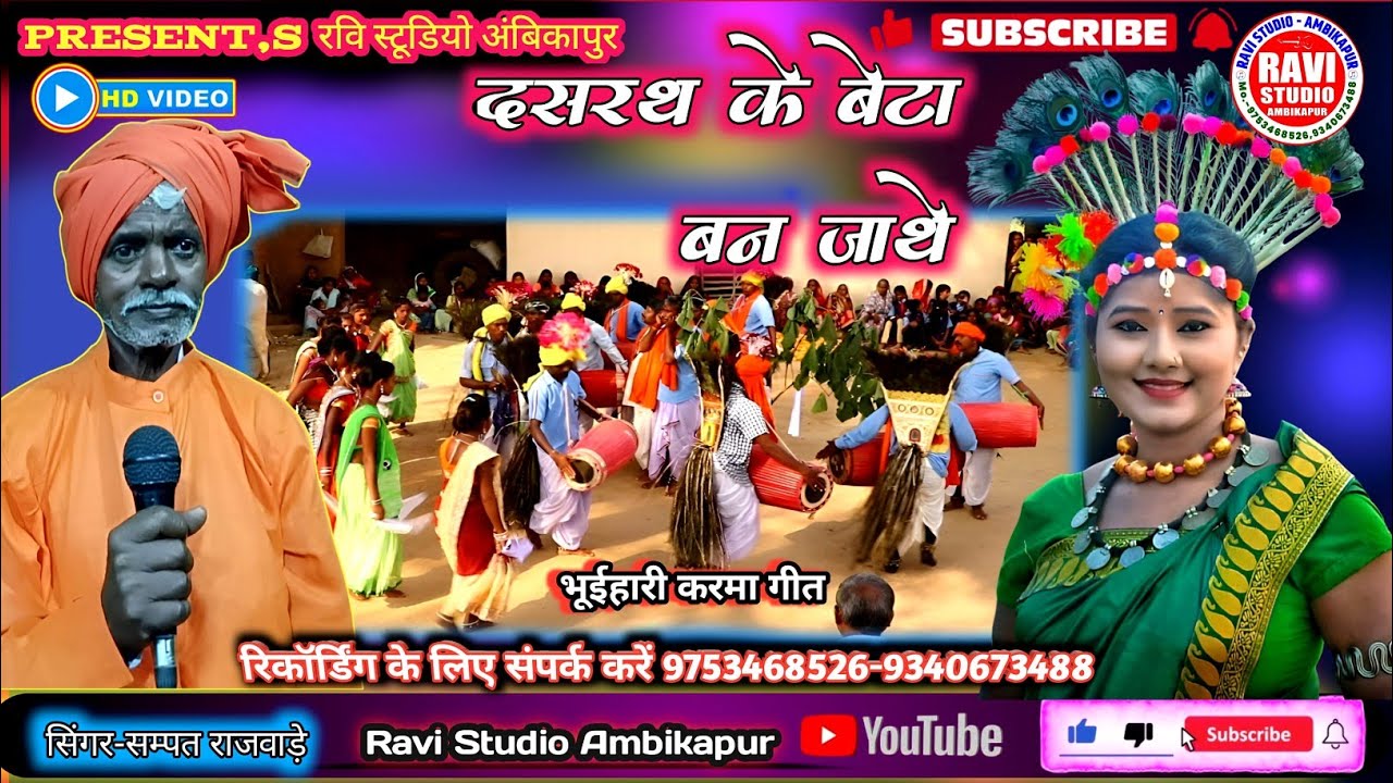 Dashrath ke beta ban jaate दशरथ के बेटा बन जाथे/singer- Sampat rajwade/Ravi studio Ambikapur