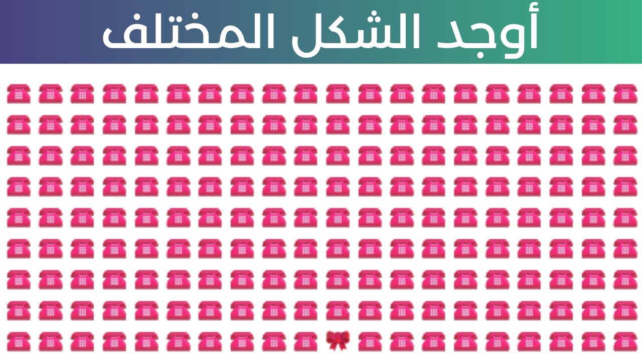 🕵️‍♀️ إذا وجدت الإيموجي المختلف فأنت عبقري بصري!