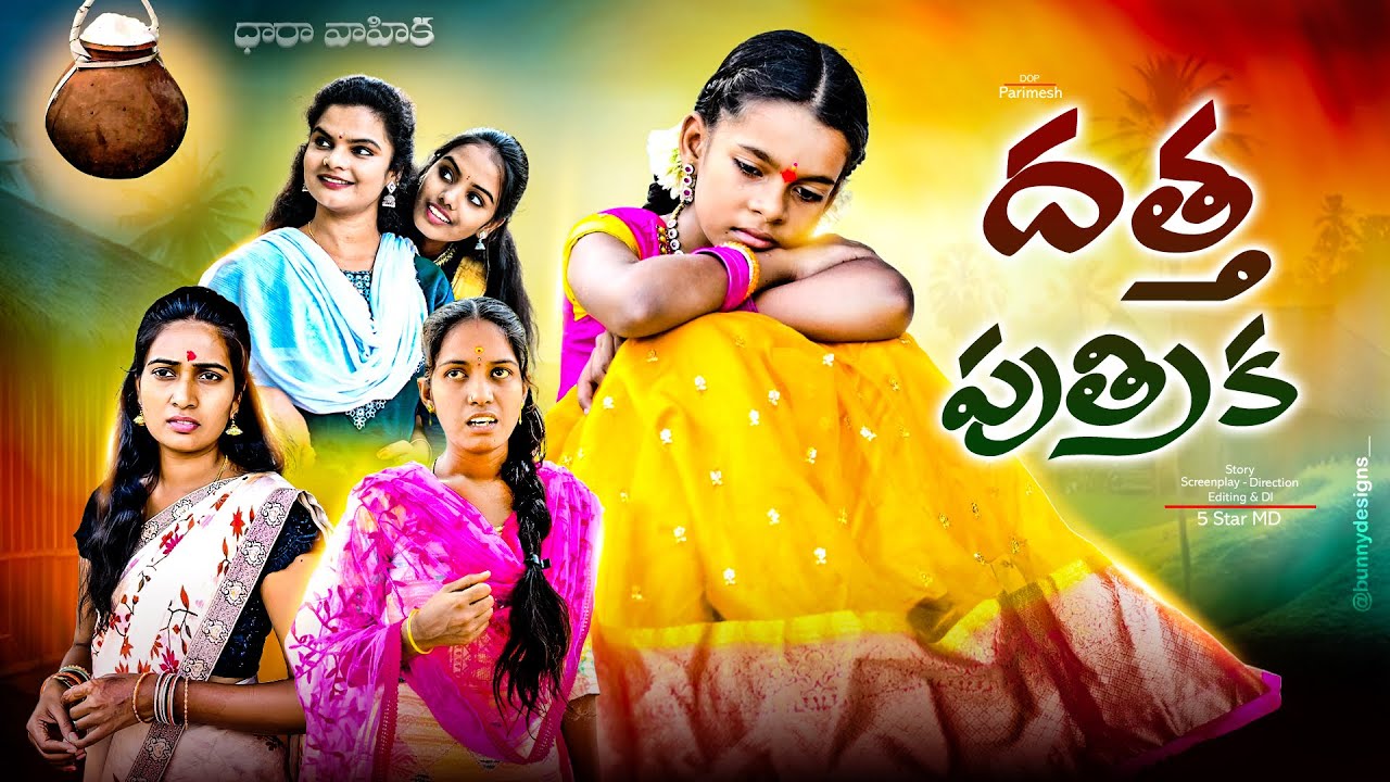 దత్త పుత్రిక 🧕అమ్మ కోసం🥰//junnu videos// comedy videos 2024//5 star md//ultimate village comedy