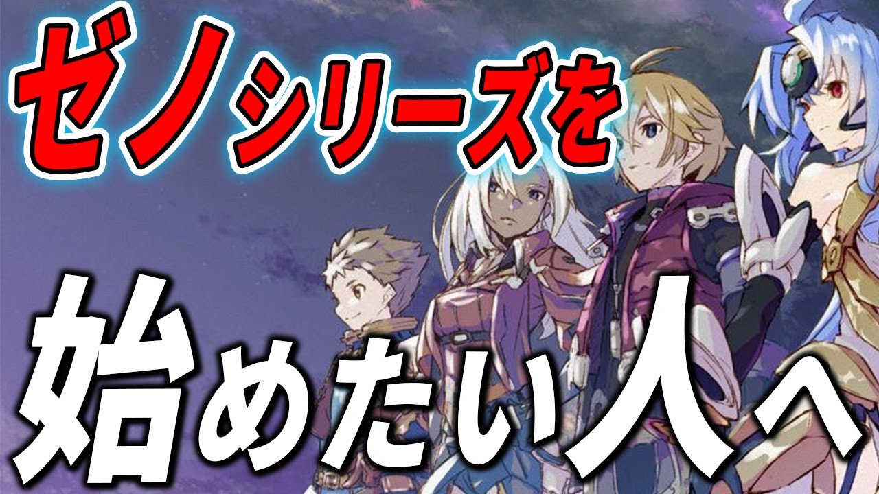 【全シリーズ紹介】ゼノブレイド3の前にどのゼノシリーズをプレイするべきか？【Xenoblade3 発売間近】