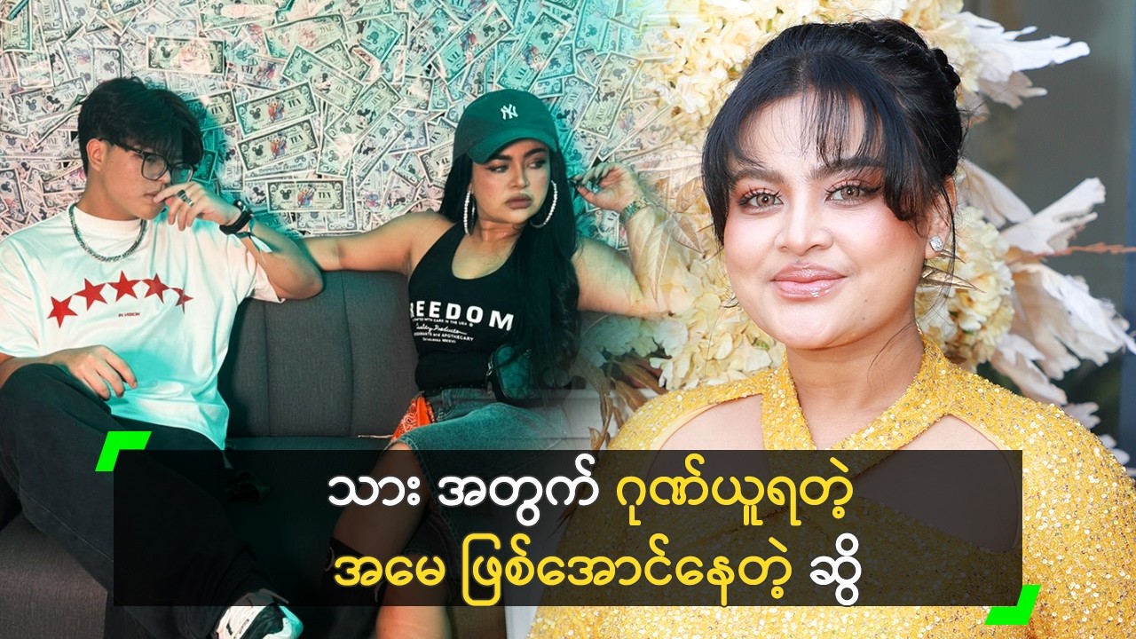 သား စိတ်အားမငယ်ဖို့ အရိပ် တကြည့်ကြည့်နဲ့ နေတဲ့ ဆွိ