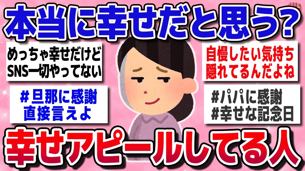 【有益スレ】幸せアピールする人たちの心理とは。本当に幸せなの？教えてｗｗ【ガルちゃん】