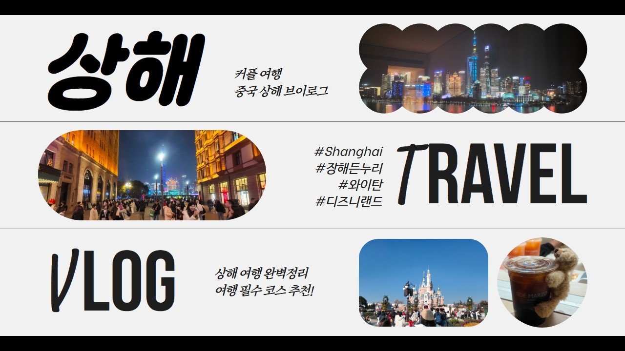 중국 상해 여행 Best 5! 디즈니랜드부터 와이탄까지 l 누리호TV
