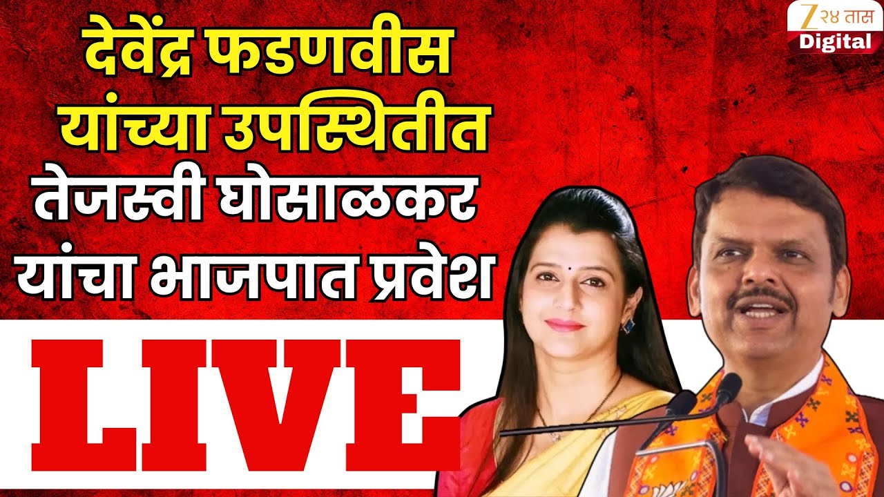 Tejasvee Ghosalkar LIVE | देवेंद्र फडणवीस यांच्या उपस्थितीत तेजस्वी घोसाळकर यांचा भाजपात प्रवेश