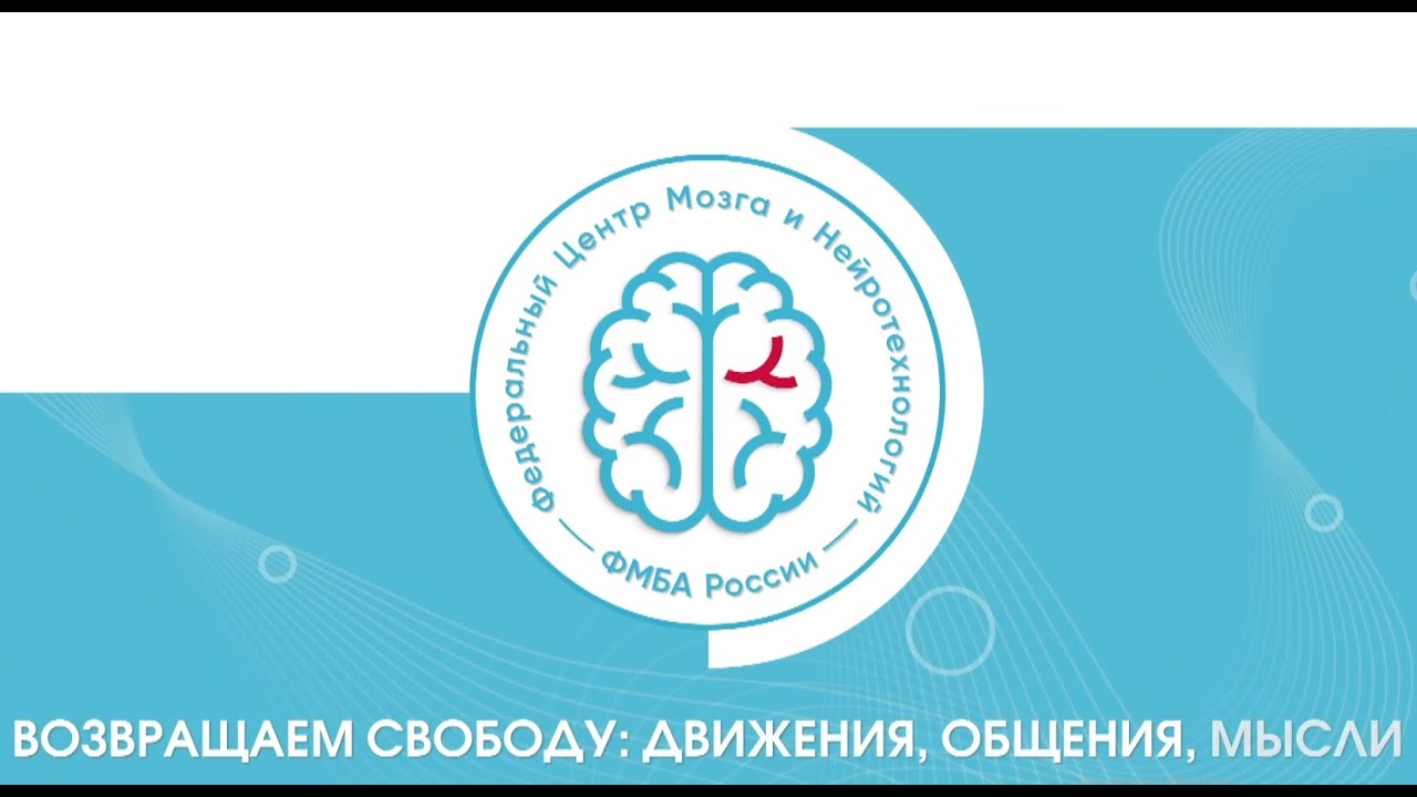 Федеральный центр мозга и нейротехнологий ФМБА России. Возвращаем свободу движения, общения, мысли.