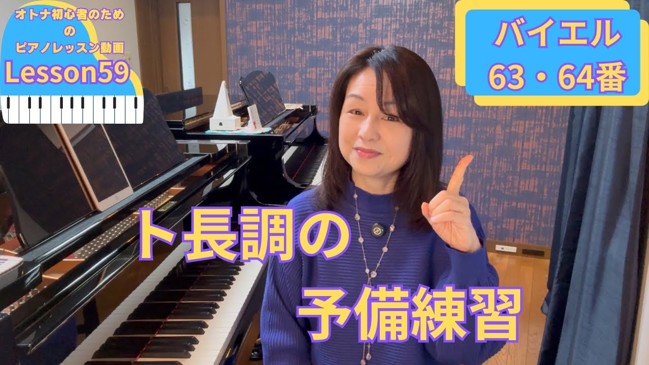 オトナ・超初心者のピアノ教室♪Lesson59「ト長調の予備練習」バイエル63・64番