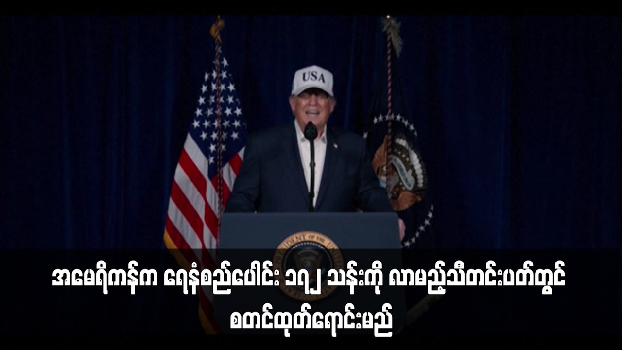 အမေရိကန်က ရေနံစည်ပေါင်း ၁၇၂ သန်းကို လာမည့်သီတင်းပတ်တွင် စတင်ထုတ်ရောင်းမည်