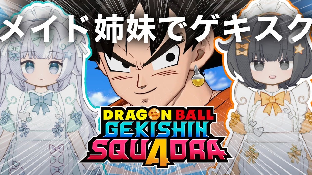 【ゲキスク】メイド姉妹でドラゴンボール ゲキシン スクアドラ 実況プレイ【ゲキシンスクアドラ｜DRAGON BALL GEKISHIN SQUADRA】烏杜ゆうな＆梦岐ゆめこ♡私たちは天使だった