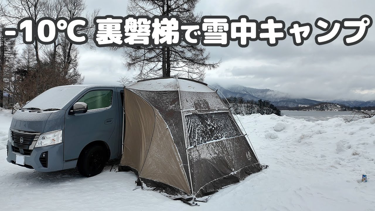 -10℃ 福島県で雪中キャンプ ＆ 大自然を満喫！犬とスノーシューで雪原をトレッキング -犬連れ夫婦キャンプ-
