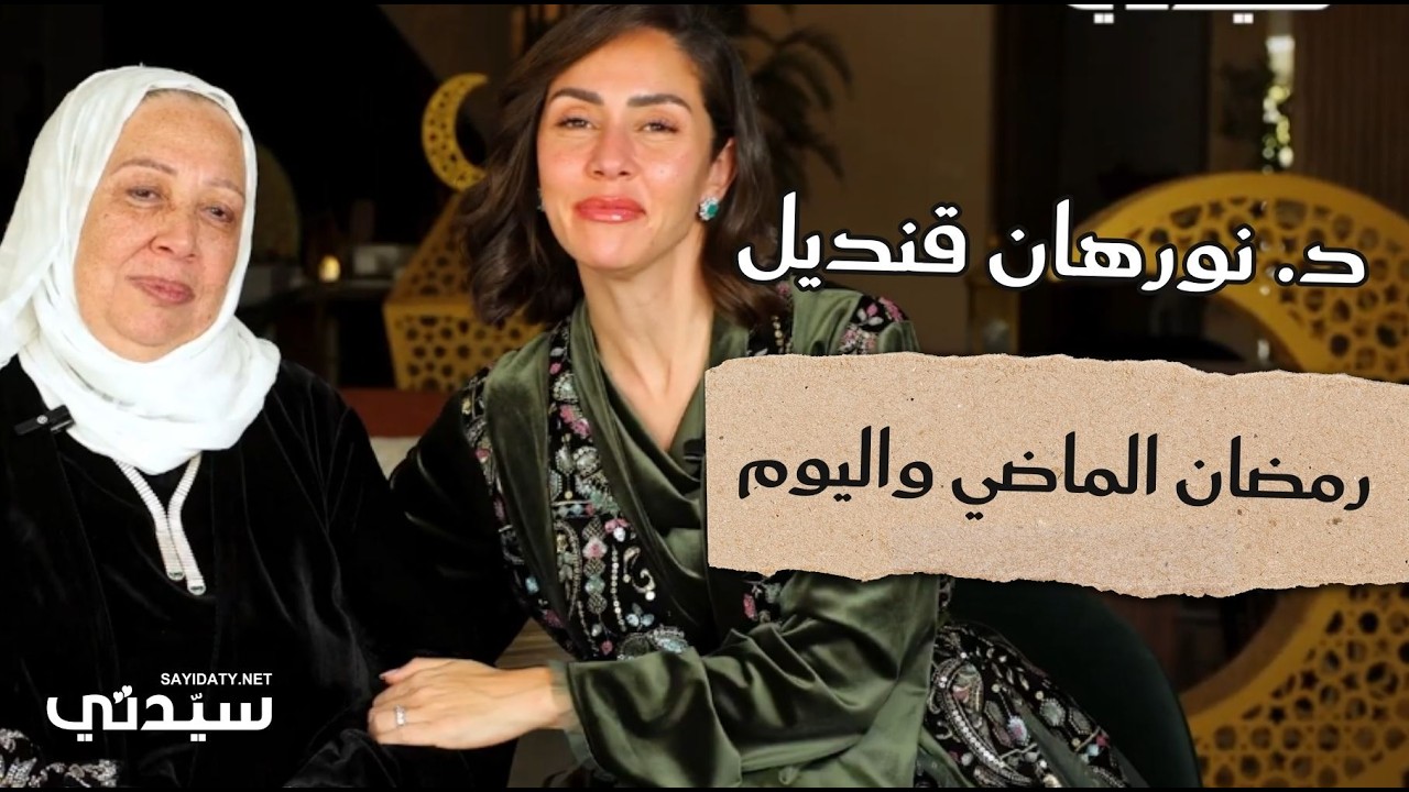 د. نورهان قنديل  ووالدتها تتحدثان عن 