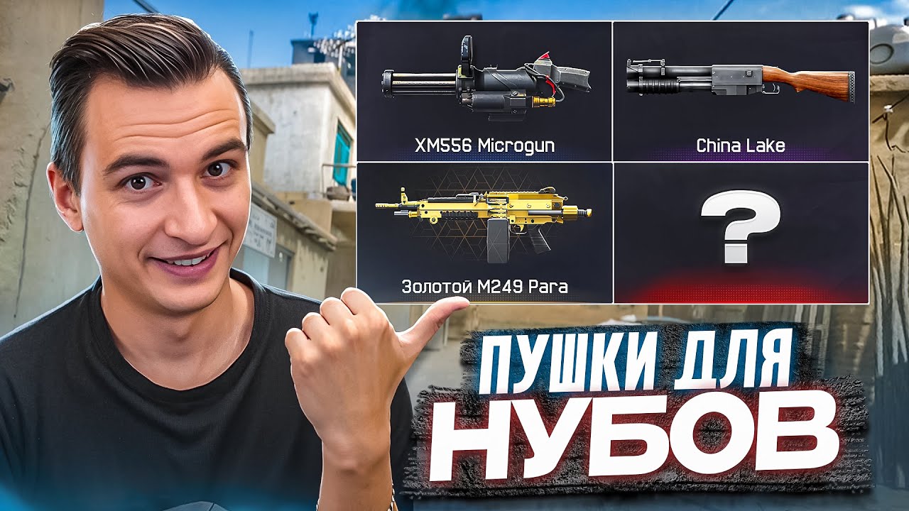 ТОЛЬКО НУБ НЕ СМОЖЕТ ИГРАТЬ С ЭТИМИ ПУШКАМИ в Warface!