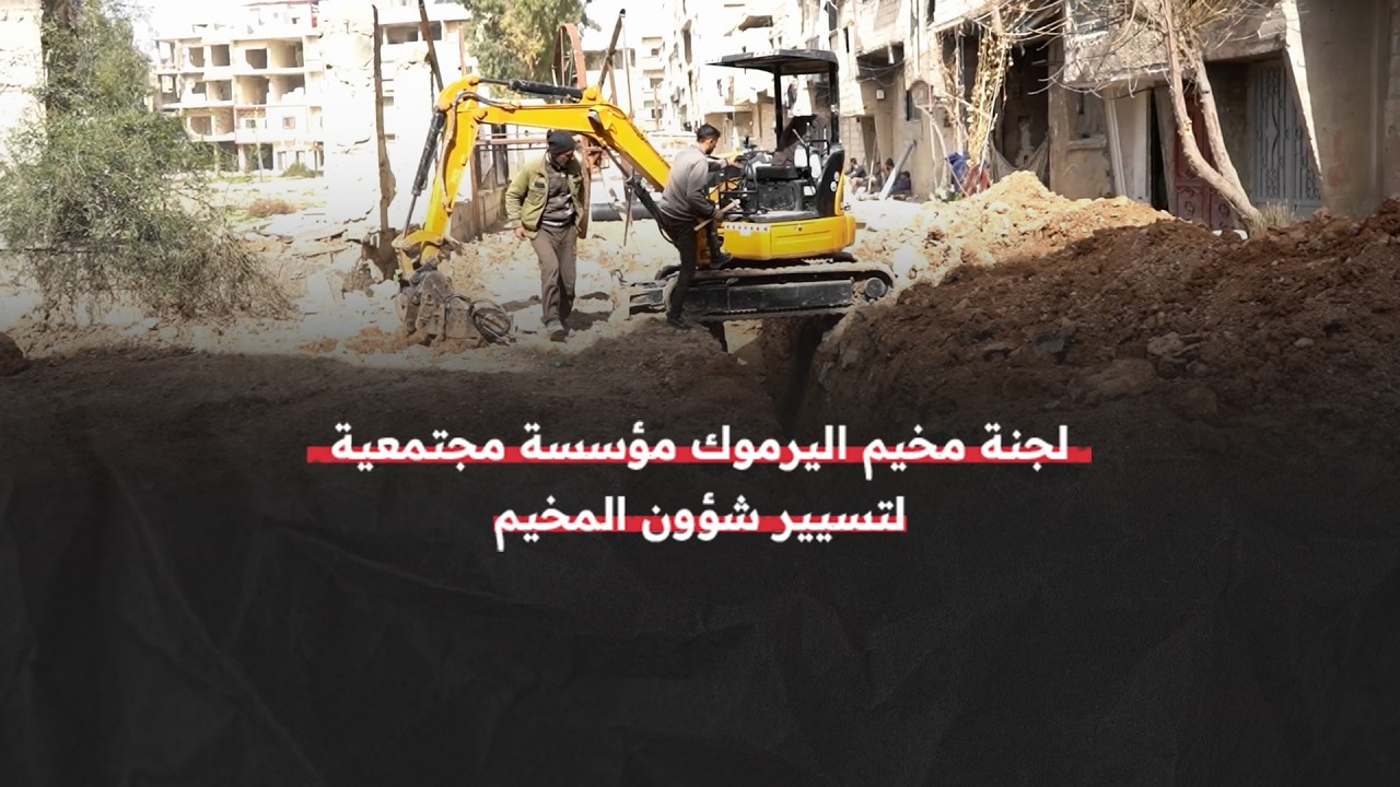 لجنة مخيم اليرموك  تأسست بعد سقوط نظام الأسد  كجهة مؤسسية تسيّر أمور المخيم .. لنتعرف عليها