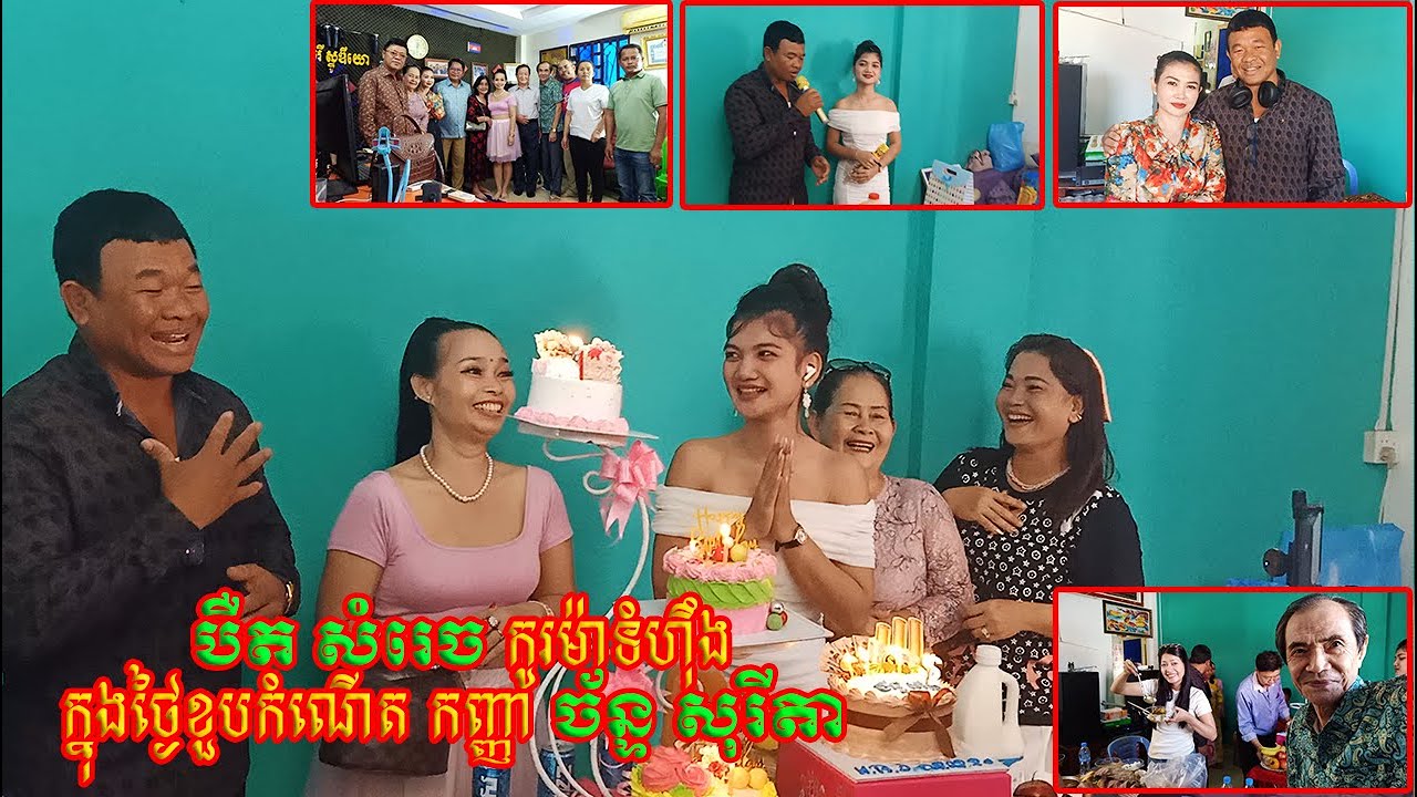 បឺត សំរេច កូរម៉ាទំហ៊ឹងក្នុងថ្ងៃខួបកំណើត កញ្ញា ច័ន្ទ សុរីតា និងកម្មវិធីនំបញ្ចុក គ្រួសារ បូរី ស្ទូឌីយោ