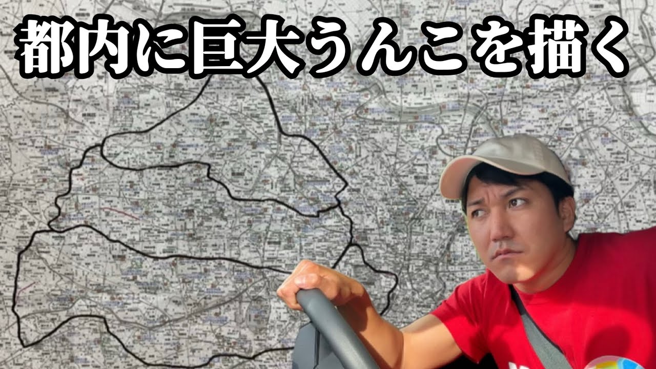 東京都内に巨大うんこを描く【GPSで軌跡を残す】【全長数十キロの巨大うんこが出現】【GPSアート】