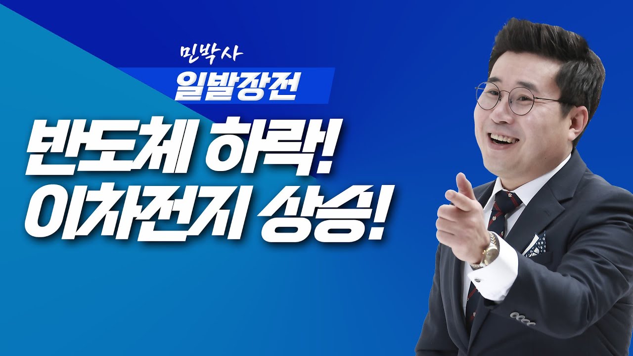반도체 하락 이차전지 상승한다 | 민박사 일발장전 | 260205