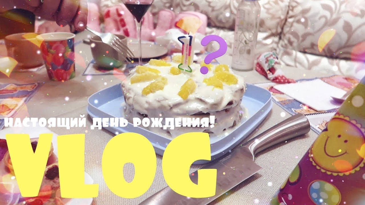 ВЕЧЕРИНКА В ЧЕСТЬ ДНЮШКИ ДИАШКИ /VLOG/ 13.01.18