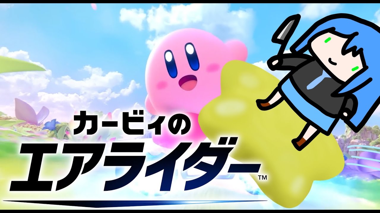 【カービィのエアライダー】ゲリラ配信【Vtuber】#エアライダー