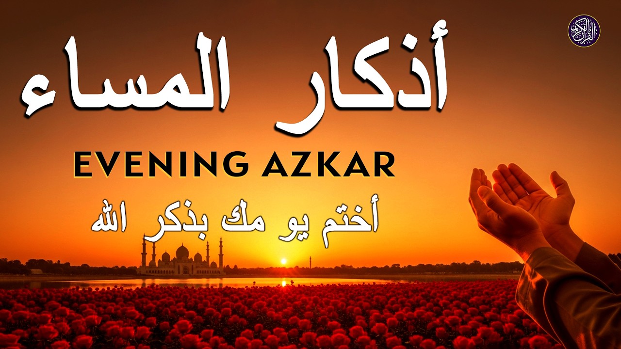 أذكار المساء | دعاء الليل لحماية رزق بركة والسلام الداخلي علاء عقل Evening Azkar By Alaa Aqel