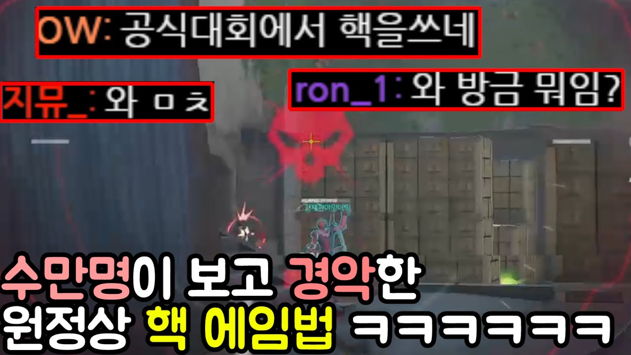'수만명'이 보고 경악한 원정상 '핵 에임법' ㅋㅋㅋㅋㅋㅋㅋㅋㅋㅋㅋㅋㅋㅋㅋ