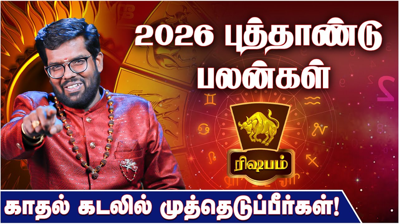 Rishabam 2026 New Year Rasi Palan in Tamil | ரிஷப ராசி 2026 புத்தாண்டு பலன்கள் - Ramji | IBC Tamil