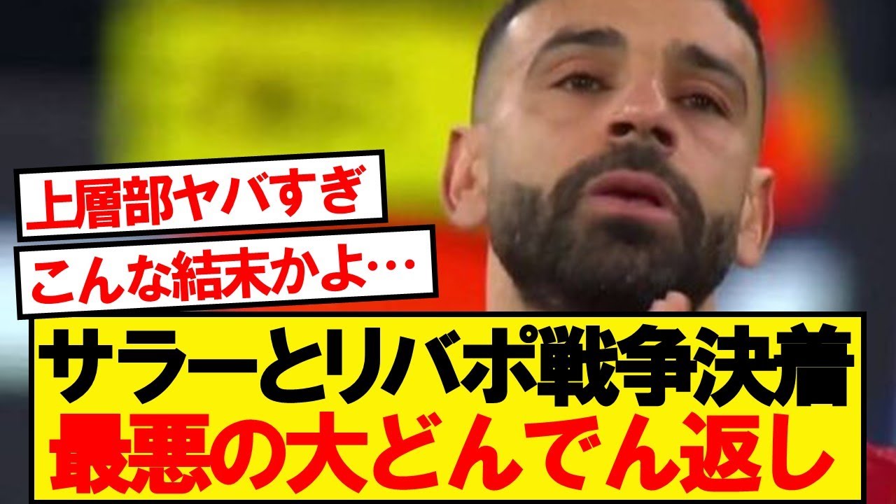 【結末】サラーとリバプールの全面戦争、クラブ史揺るがす真相判明&hellip;