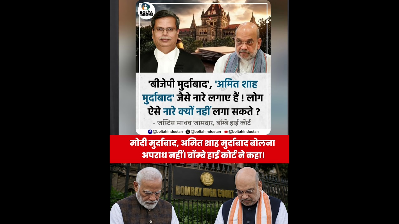 #BombayHighCourt #FreedomOfSpeech#Democracy #IndianJudiciary#Modi#AmitShah #ytshort#BreakingNews