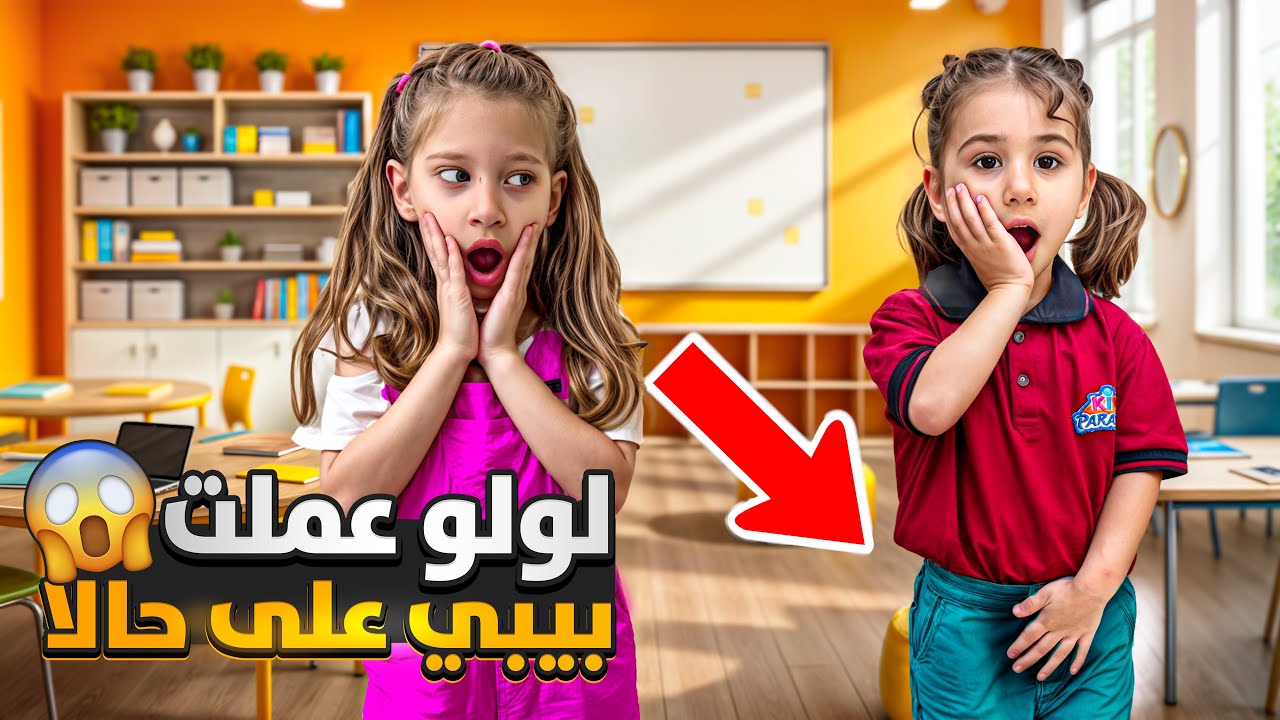 اول يوم بالروضة ل لولو / عملت نونو على حالا 😱( أصعب يوم مؤثر