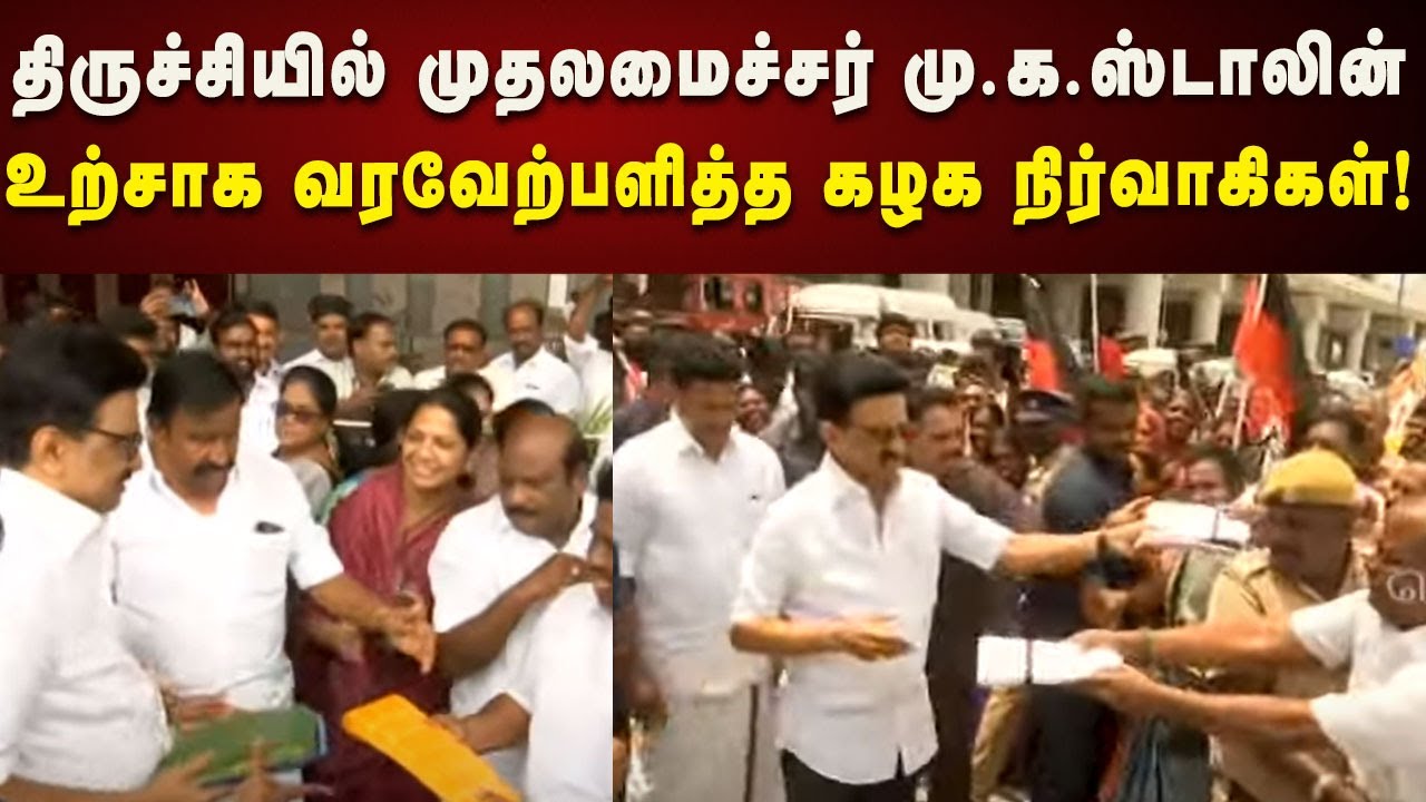 திருச்சியில் CM Stalin-க்கு உற்சாக வரவேற்பு | DMK | Trichy | Kalaignar News
