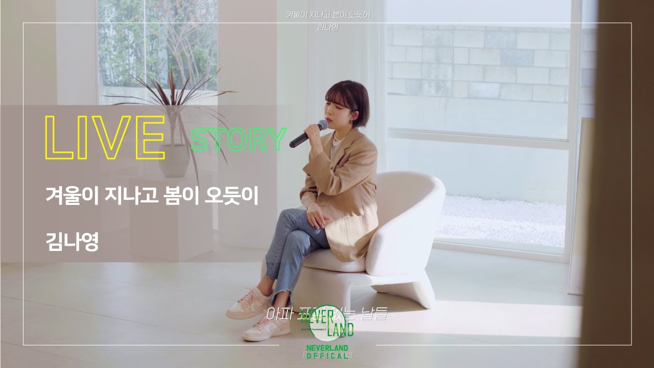 [LIVE] 겨울이 지나고 봄이 오듯이 - 김나영 가로라이브