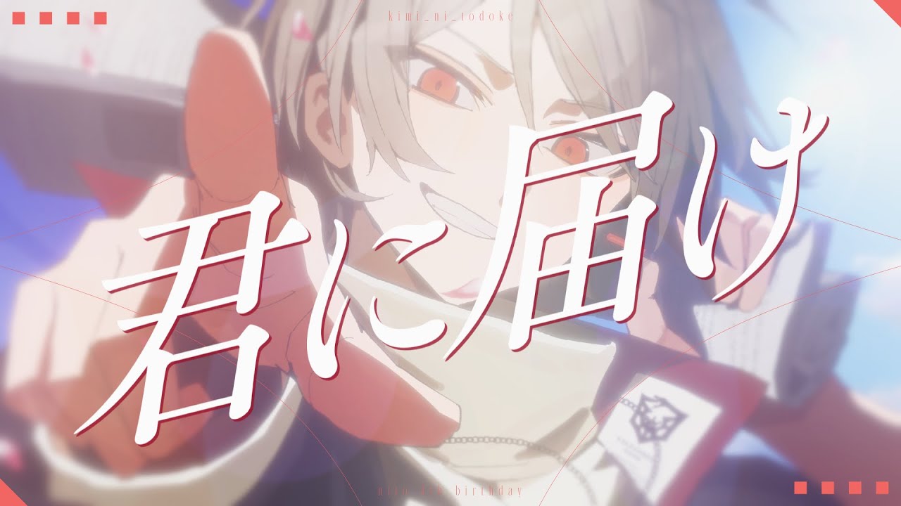 君に届け / covered by 弐十【歌ってみた】