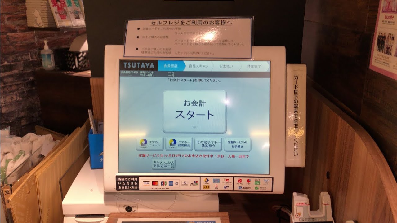 【滋賀県 大津市】TSUTAYA BOOKSTORE Oh！Me大津テラス店 セルフレジ（現金で支払い）