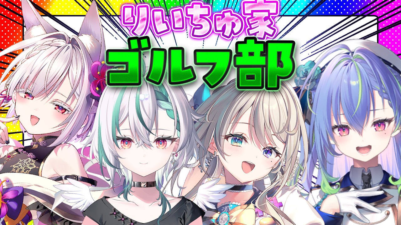 【Golf It!】あつねちゅで芝の上の格闘技をたしなみます。なかよし家族♡【 本阿弥あずさ / すぺしゃりて 】